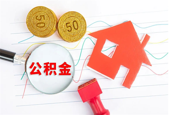 鸡西住房公积金封存怎么提（公积金封存后提取流程）