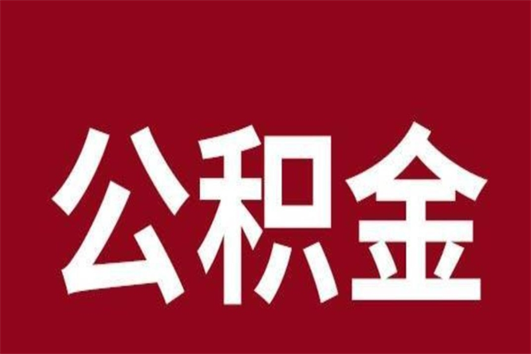 鸡西离职可以取公积金吗（离职了能取走公积金吗）