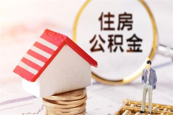 鸡西急用钱公积金怎么取出来（急用钱怎么取住房公积金）