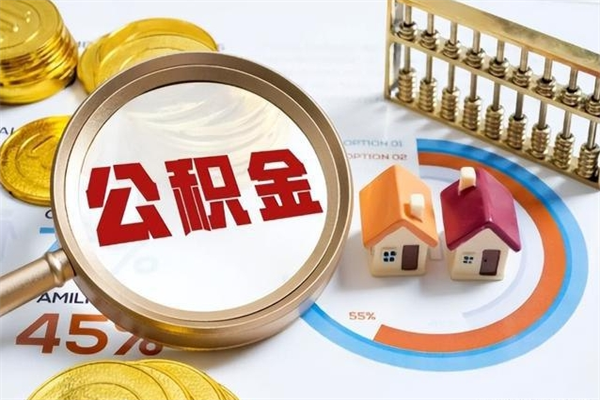 鸡西的住房公积金怎么取（这么取住房公积金）