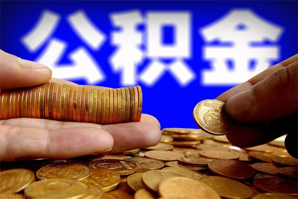 鸡西公积金取要求（2020公积金提取需要什么）