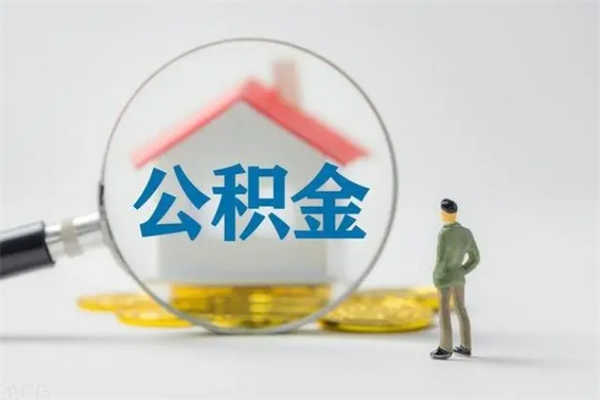 鸡西离职可以取公积金吗（离职了可以取公积金吗）