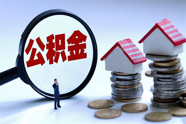 鸡西怎么把住房离职公积金全部取（离职怎么取住房公积金里的钱）